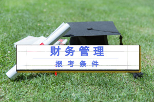 财务管理在职研究生报考条件是什么?