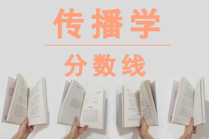 传播学在职研究生分数线