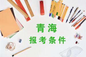 青海在职研究生报考条件
