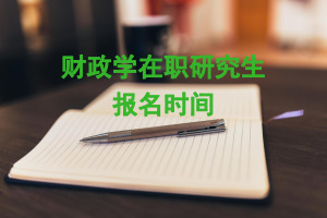 财政学在职研究生报名时间