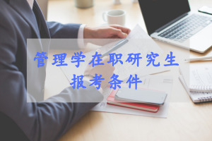 管理学在职研究生报考条件