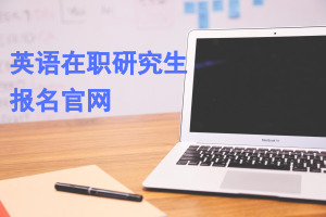 英语在职研究生报名官网