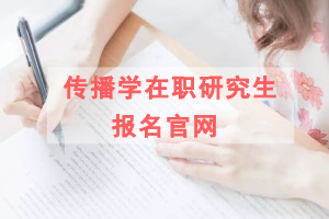 传播学在职研究生报名官网只有一个吗?