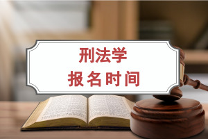 刑法学在职研究生报名时间在几月份?