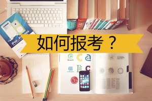 如何报考传播学在职研究生?