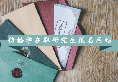 传播学在职研究生报名网站是哪个?
