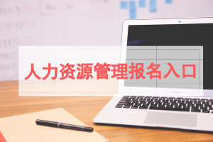 人力资源管理在职研究生报名入口在哪儿?