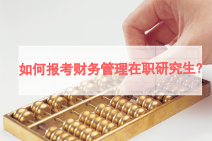 如何报考财务管理在职研究生?