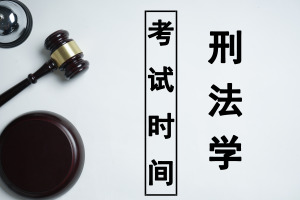 刑法学在职研究生考试时间