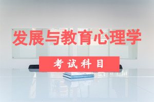 发展与教育心理学在职研究生考试科目