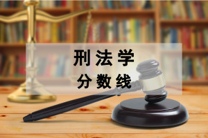 刑法学在职研究生分数线