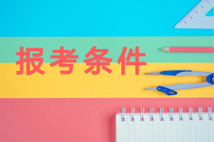 广西在职研究生报考条件是什么?