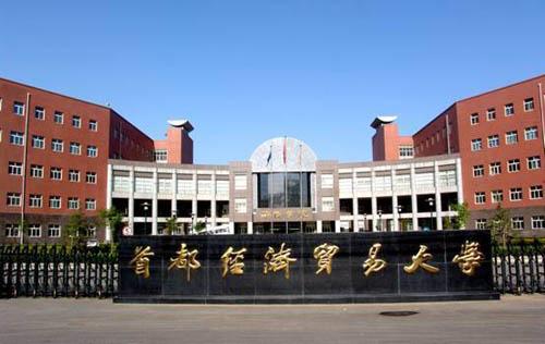 首都经济贸易大学校门