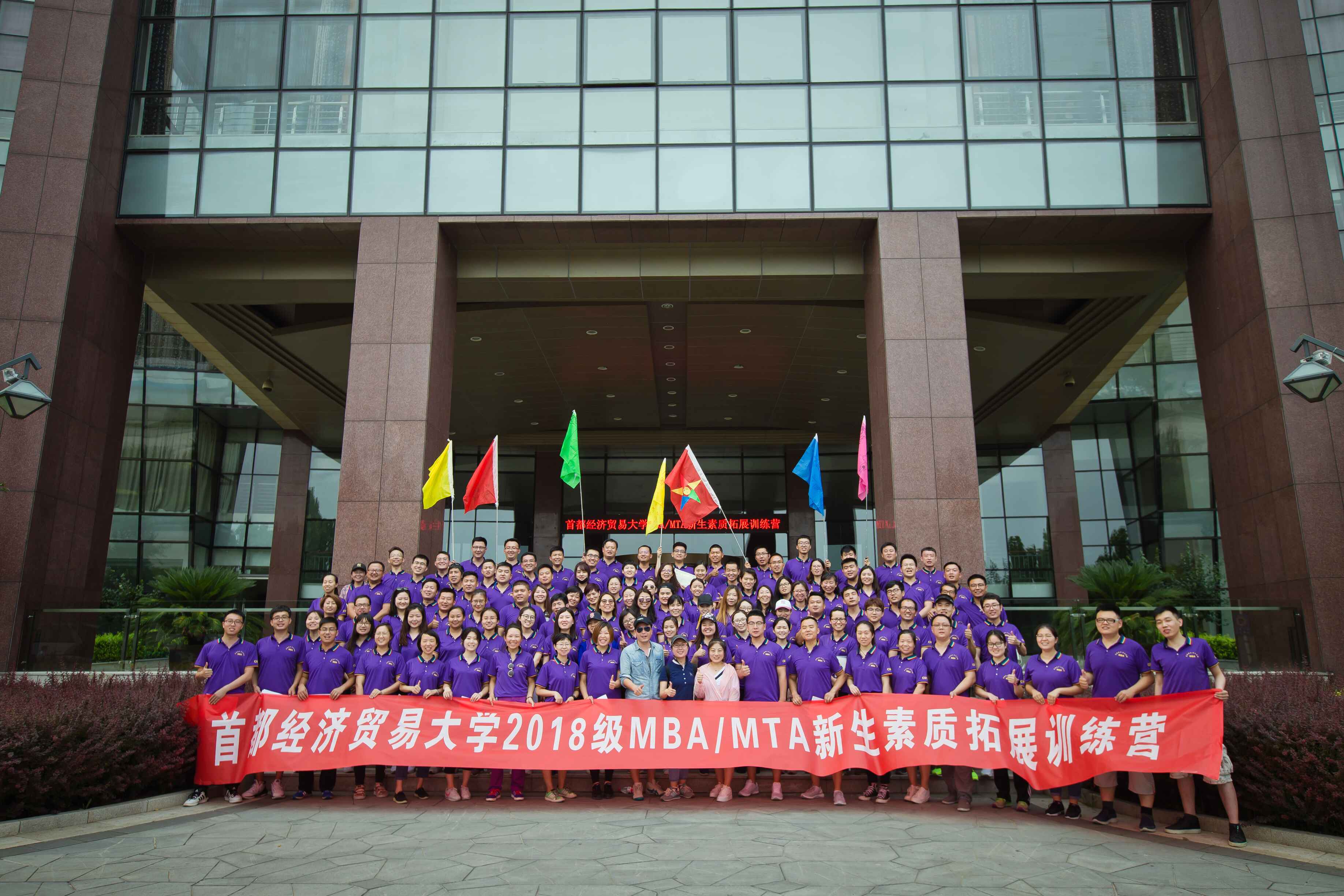 首经贸2018级MBA/MTA素质拓展集训营合照
