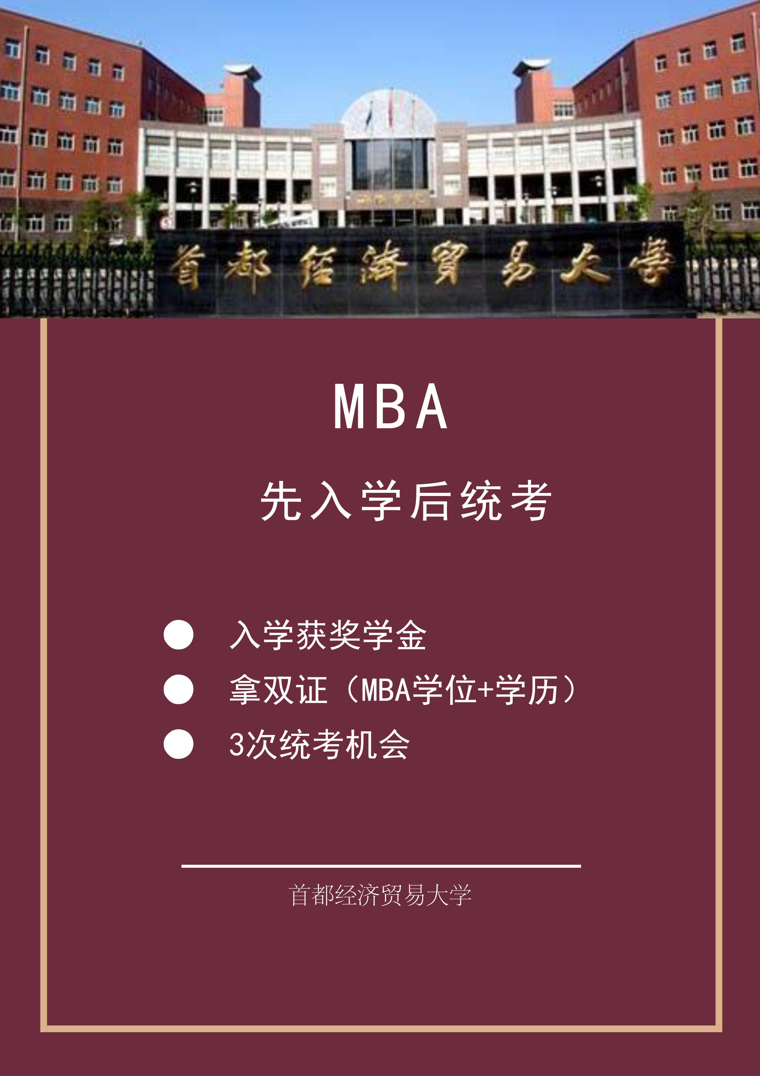 首都经济贸易大学MBA