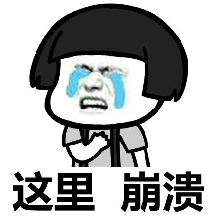 崩溃