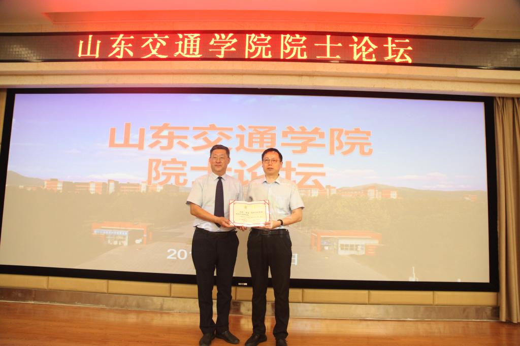 山东交通学院院士论坛