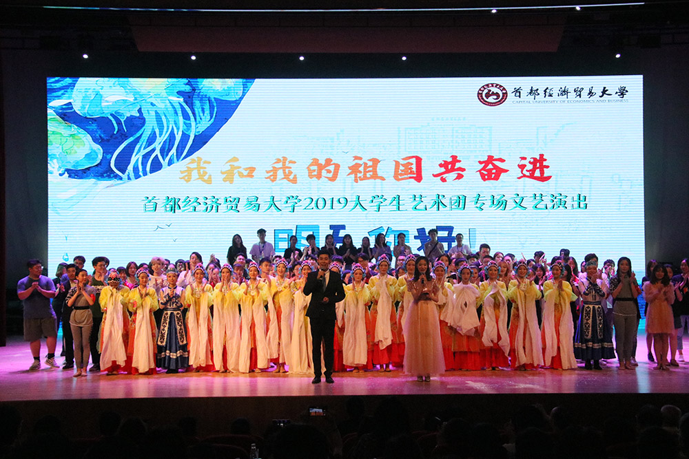 首都经济贸易大学演出