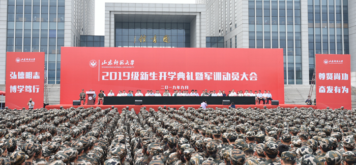 山东师范大学开学典礼