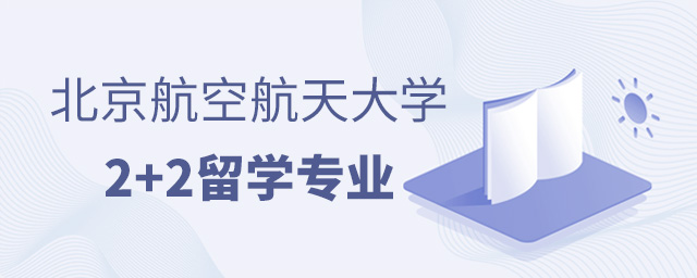 北京航空航天大学2+2留学专业,北京航空航天大学2+2留学,北京航空航天大学出国留学