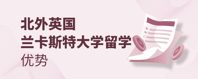 北外英国兰卡斯特大学留学优势,北外英国兰卡斯特大学留学,北京外国语大学英国留学
