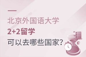 北外2+2留学国家,北外2+2留学,北京外国语大学2+2留学