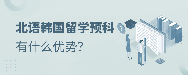 北京语言大学韩国留学预科优势,北京语言大学韩国留学预科,北京语言大学韩国留学