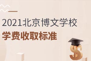 2021年北京博文學(xué)校學(xué)費(fèi)收費(fèi)標(biāo)準(zhǔn)（最新版）
