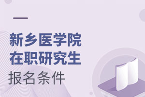 新鄉(xiāng)醫(yī)學(xué)院在職研究生報考條件