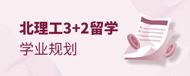 北京理工大学3+2留学学业规划,北京理工大学3+2留学,北京理工大学出国留学