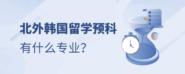 北外韩国留学预科专业,北外韩国留学预科,北京外国语大学韩国留学