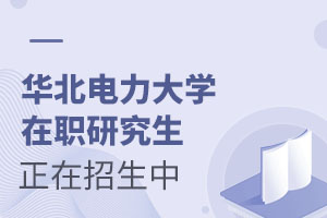 華北電力大學在職研究生正在招生中
