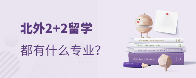 北京外国语大学2+2留学专业,北外2+2留学,北京外国语大学出国留学