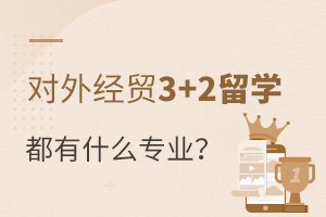 对外经贸3+2留学专业,对外经贸3+2留学,对外经贸出国留学