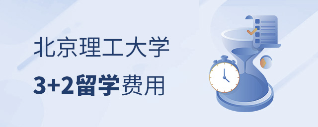 北理工2+2留学费用,北理工2+2留学,北京理工大学出国留学