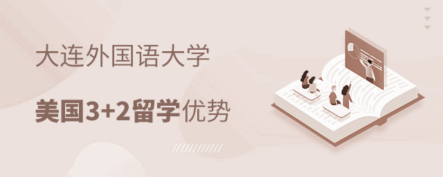 大连外国语大学美国3+2留学优势,大连外国语大学美国3+2留学,大连外国语大学美国留学