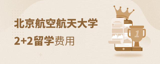 北航2+2留学费用,北航2+2留学