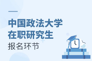 中國政法大學在職研究生報名環節