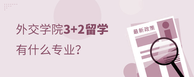 外交学院3+2留学专业,外交学院3+2留学,外交学院出国留学