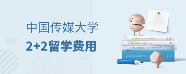 中国传媒大学2+2留学费用,中国传媒大学2+2留学,中国传媒大学出国留学