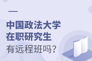 中國政法大學在職研究生有遠程班嗎