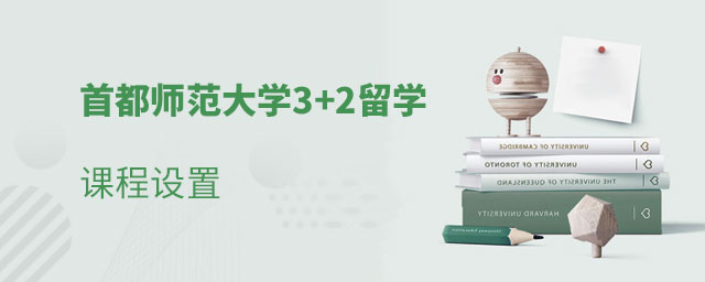 首都师范大学3+2留学课程设置,首都师范大学3+2留学,首都师范大学出国留学