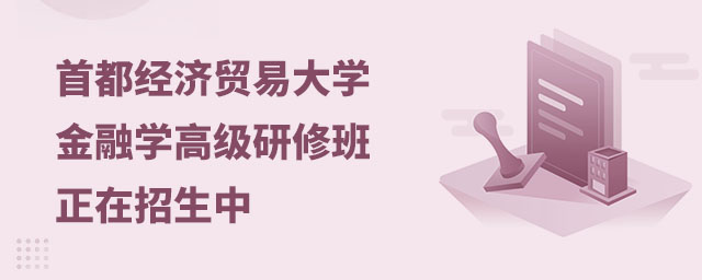 首都经济贸易大学金融学高级研修班正在招生中.jpg