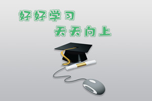 首都经济贸易大学高级研修班值得报考吗