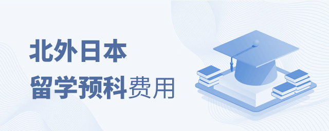 北京外国语大学日本留学预科费用,北京外国语大学日本留学预科,北京外国语大学出国留学