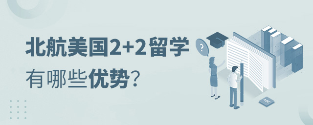 北航美国2+2留学优势,北航美国2+2留学,北京航空航天大学美国留学