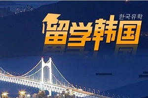 外经贸韩国留学预科,韩国留学