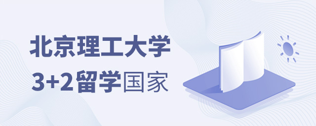 北京理工大学3+2留学国家,北京理工大学3+2留学,北京理工大学出国留学