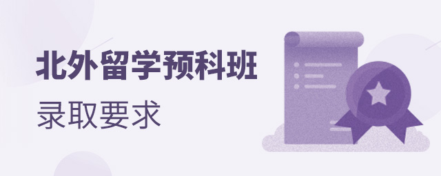 北外留学预科班录取要求,北外留学预科,北京外国语大学出国留学