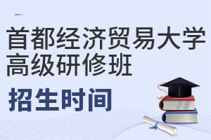 首都经济贸易大学高级研修班招生时间安排